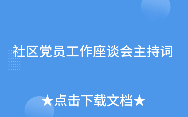 社区党员工作座谈会主持词