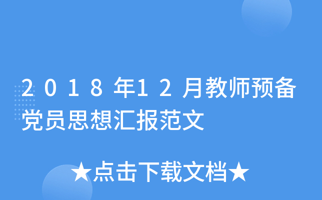 2018年12月教师预备党员思想汇报范文