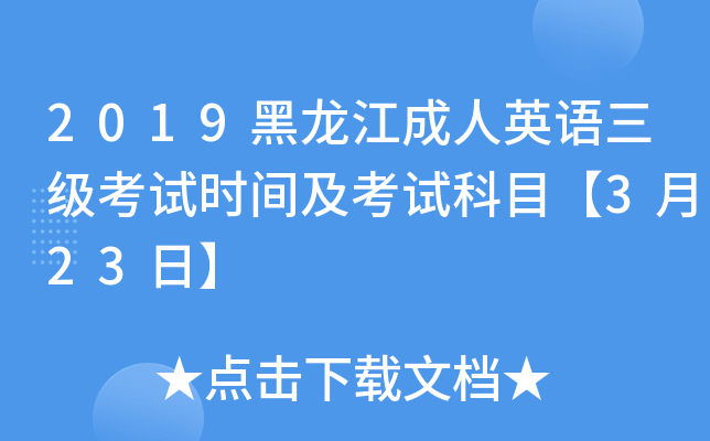 2019黑龙江成人英语三级考试时间及考试科目【3月23日】