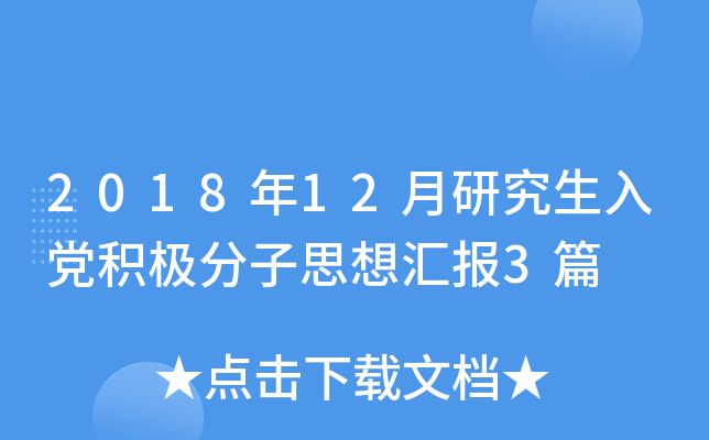 2018年12月研究生入党积极分子思想汇报3篇