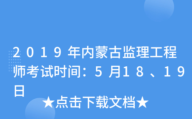 2019年内蒙古监理工程师考试时间：5月18、19日