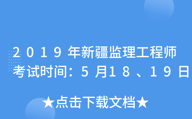 2019年新疆监理工程师考试时间：5月18、19日