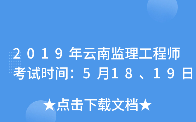 2019年云南监理工程师考试时间：5月18、19日