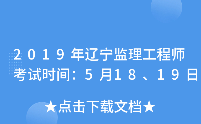 2019年辽宁监理工程师考试时间：5月18、19日