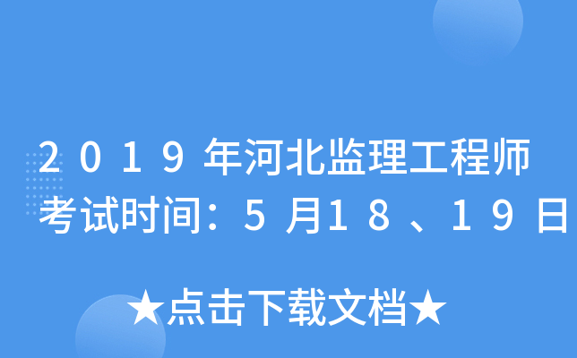 2019年河北监理工程师考试时间：5月18、19日