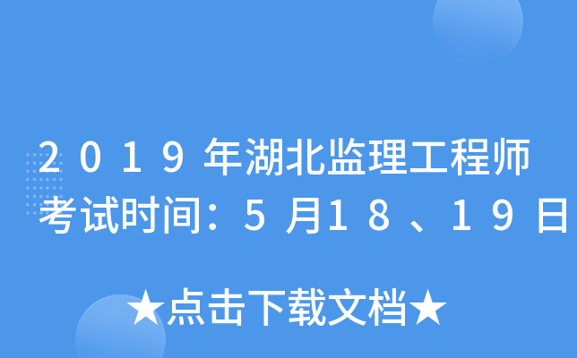 2019年湖北监理工程师考试时间：5月18、19日