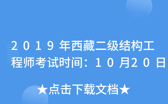 2019年西藏二级结构工程师考试时间：10月20日