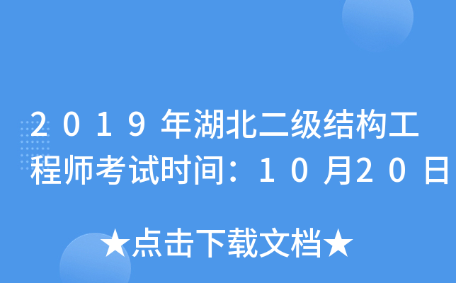 2019年湖北二级结构工程师考试时间：10月20日