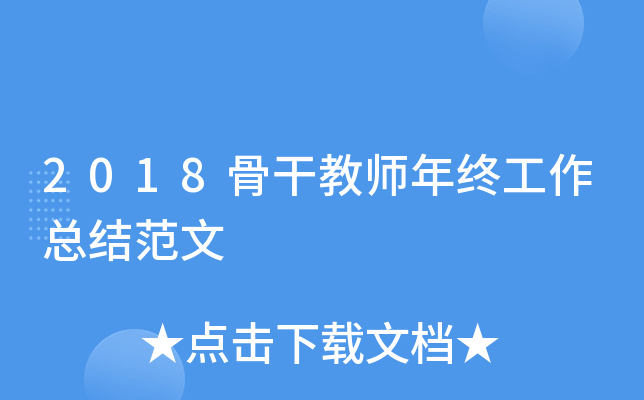 2018骨干教师年终工作总结范文