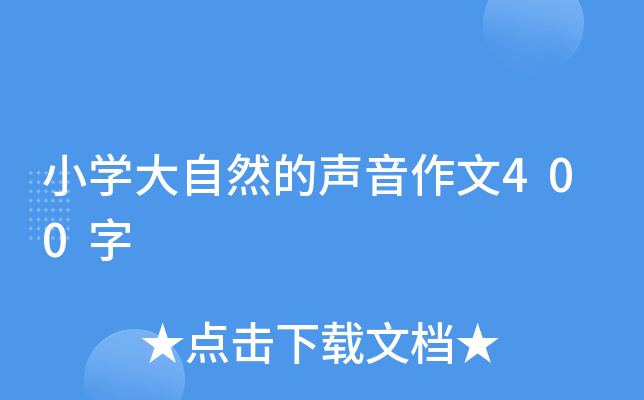 小开云kaiyun(中国)大自然的声音作文400字