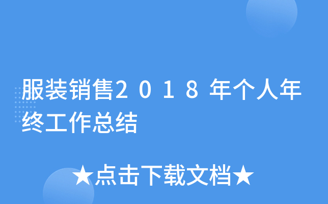 服装销售2018年个人年终工作总结