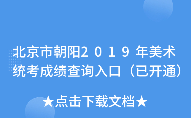 北京市朝阳2019年美术统考成绩查询入口（已开通）