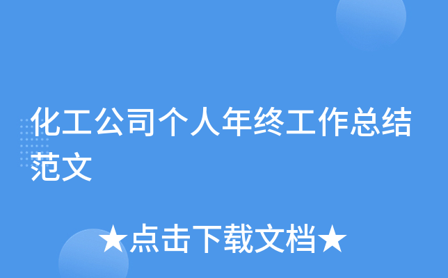 化工公司个人年终工作总结范文