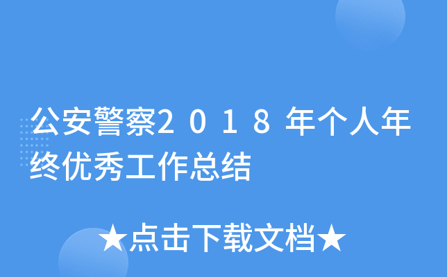 公安警察2018年个人年终优秀工作总结