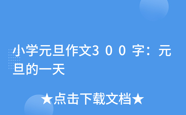 小开云kaiyun(中国)元旦作文300字：元旦的一天
