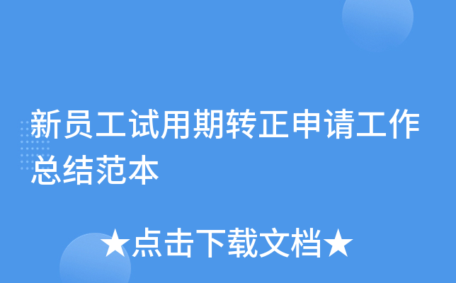 新员工试用期转正申请工作总结范本