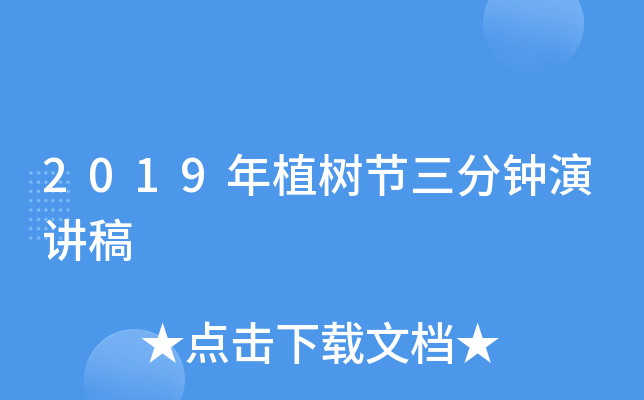 2019年植树节三分钟演讲稿