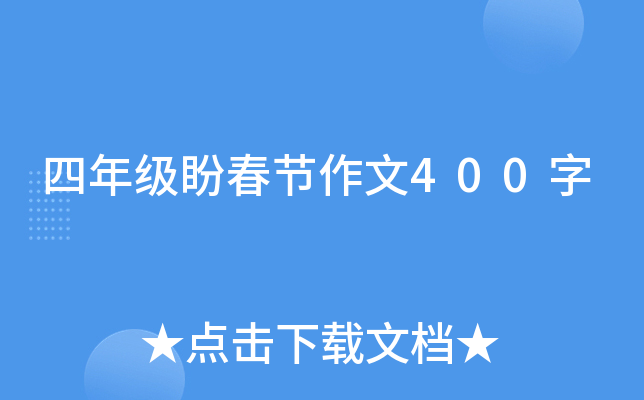 四年级盼春节作文400字