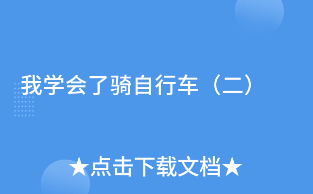 我开云kaiyun(中国)会了骑自行车（二）
