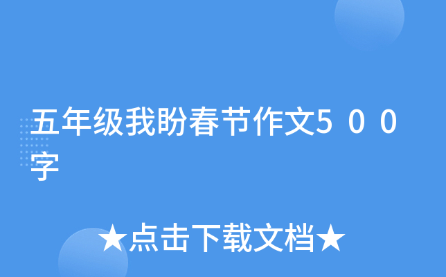 五年级我盼春节作文500字