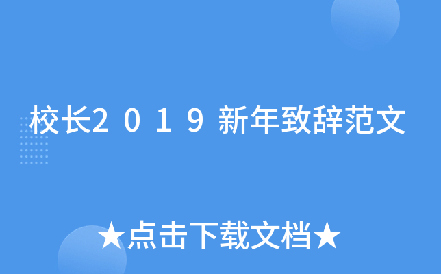 校长2019新年致辞范文