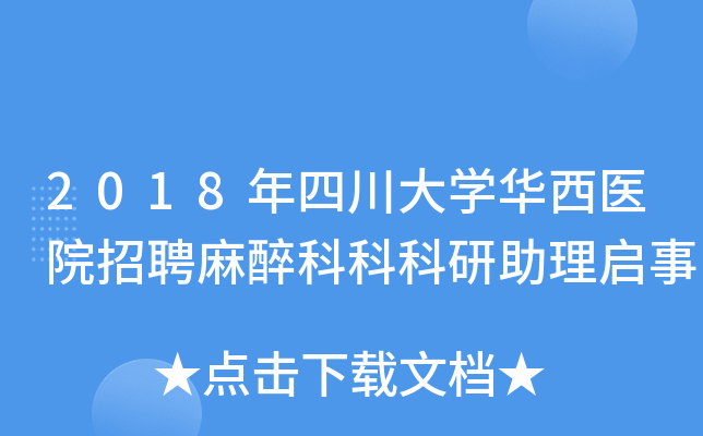 2018年四川大开云kaiyun(中国)华西医院招聘麻醉科科科研助理启事