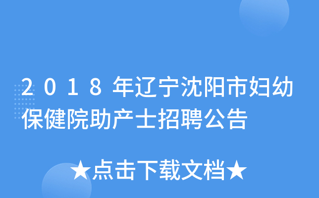 2018年辽宁沈阳市妇幼保健院助产士招聘公告