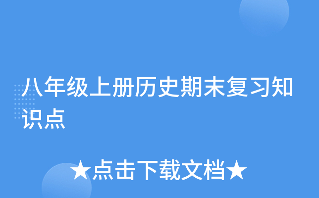 八年级上册历史期末复习知识点