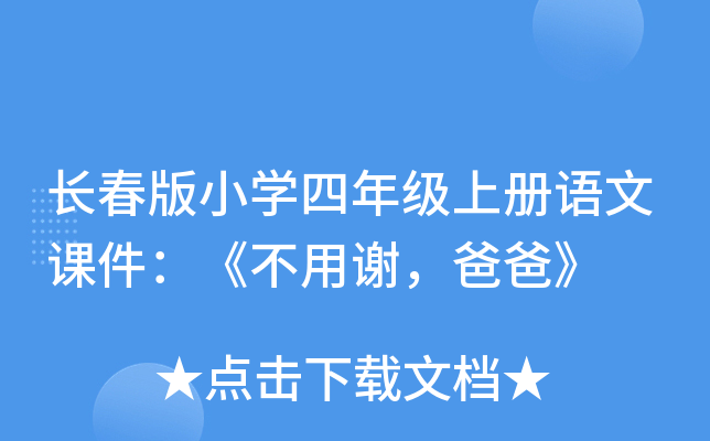 长春版小开云kaiyun(中国)四年级上册语文课件：《不用谢，爸爸》