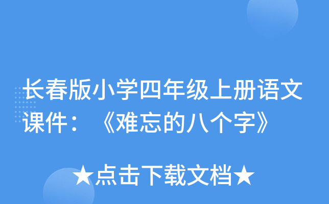 长春版小开云kaiyun(中国)四年级上册语文课件：《难忘的八个字》