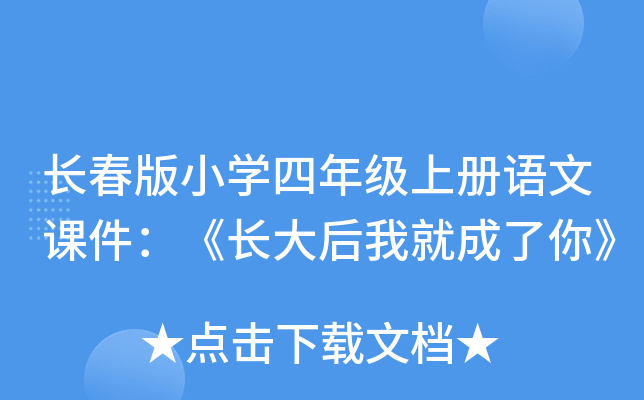 长春版小开云kaiyun(中国)四年级上册语文课件：《长大后我就成了你》