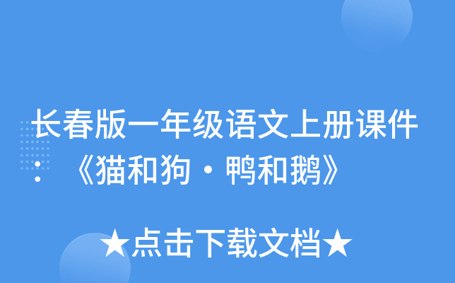 长春版一年级语文上册课件：《猫和狗·鸭和鹅》