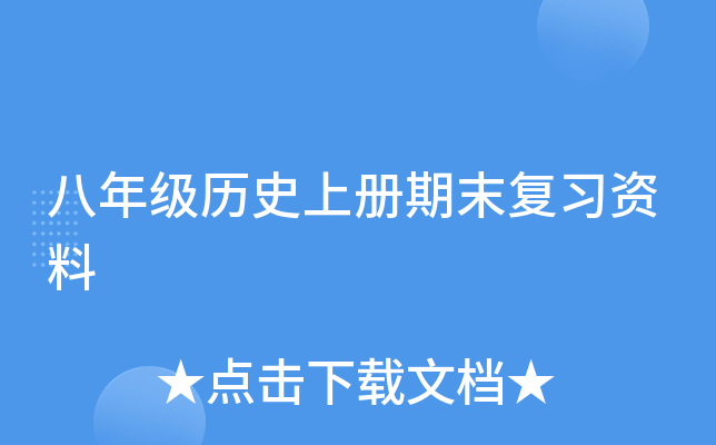 八年级历册期末复习资料