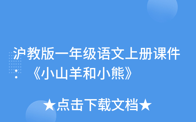 沪教版一年级语文上册课件：《小山羊和小熊》