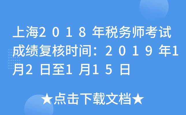 上海2018年税务师考试成绩复核时间：2019年1月2日至1月15日