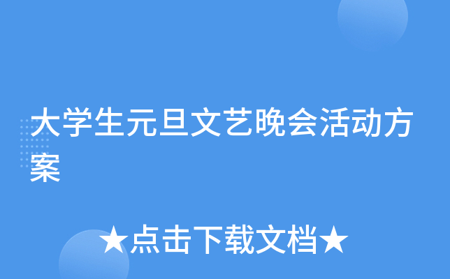 大开云kaiyun(中国)生元旦文艺晚会活动方案