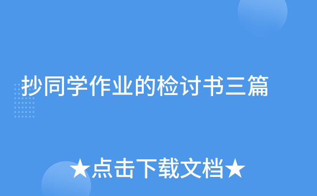 抄同开云kaiyun(中国)作业的检讨书三篇