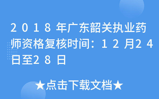 2018年广东韶关执业药师资格复核时间：12月24日至28日