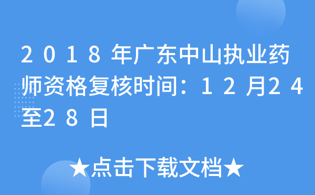 2018年广东中山执业药师资格复核时间：12月24至28日