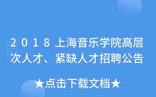 2018上海音乐开云kaiyun(中国)院高层次人才、紧缺人才招聘公告