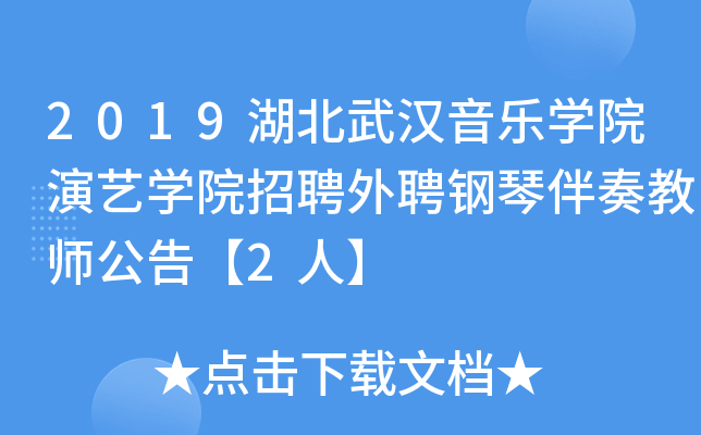 2019湖北武汉音乐开云kaiyun(中国)院演艺开云kaiyun(中国)院招聘外聘钢琴伴奏教师公告【2人】