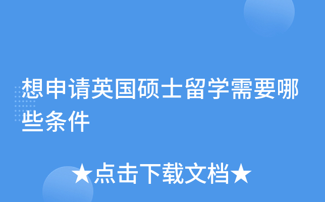 想申请英国硕士留开云kaiyun(中国)需要哪些条件