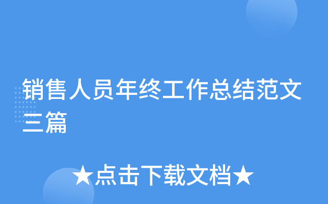 销售人员年终工作总结范文三篇