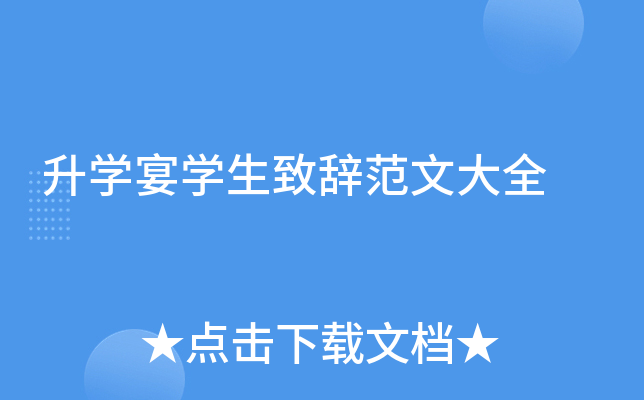 升开云kaiyun(中国)宴开云kaiyun(中国)生致辞范文大全