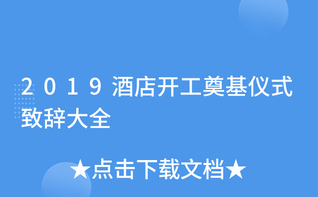 2019酒店开工奠基仪式致辞大全