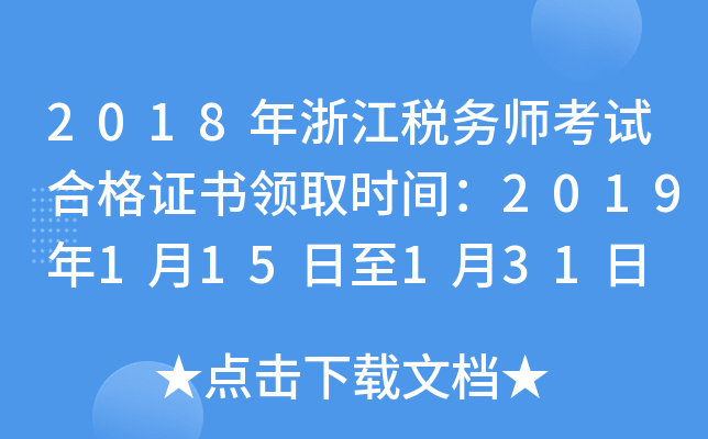 2018年浙江税务师考试合格证书领取时间：2019年1月15日至1月31日