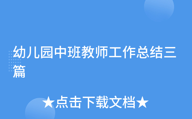 幼儿园中班教师工作总结三篇
