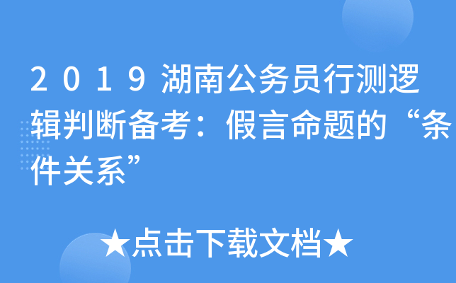 2019湖南公务员行测逻辑判断备考：假言命题的“条件关系”