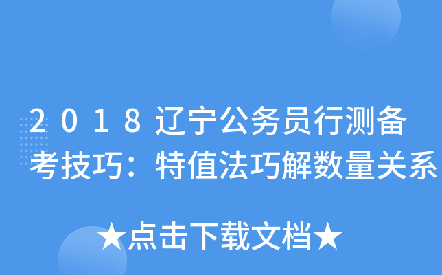 2018辽宁公务员行测备考技巧：特值法巧解数量关系