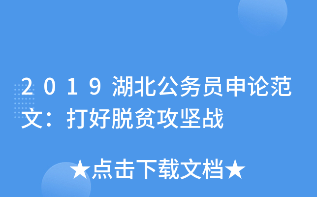 2019湖北公务员申论范文：打好脱贫攻坚战